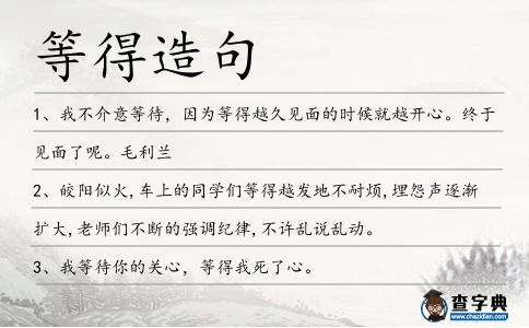 等得造句