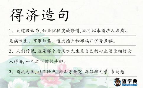 得濟(jì)造句