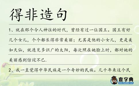 得非造句