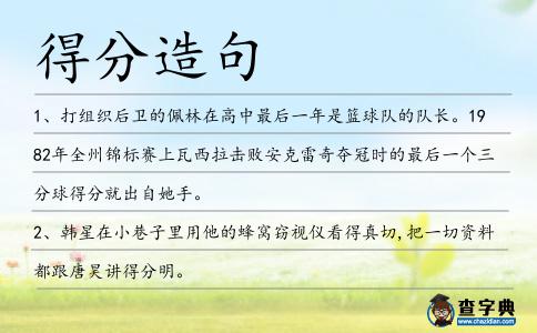 得分造句