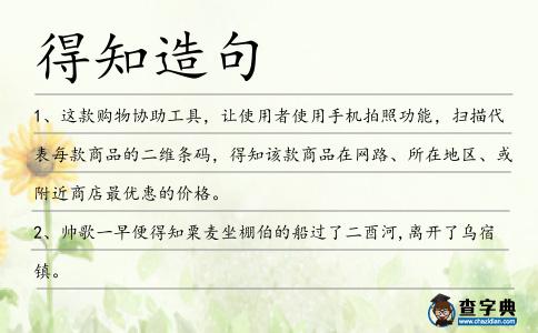 得知造句