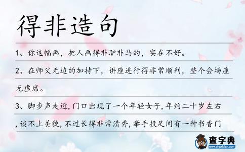 得非造句