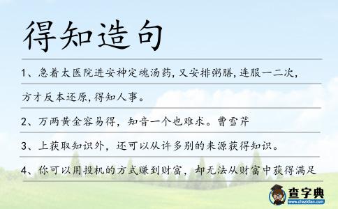 得知造句