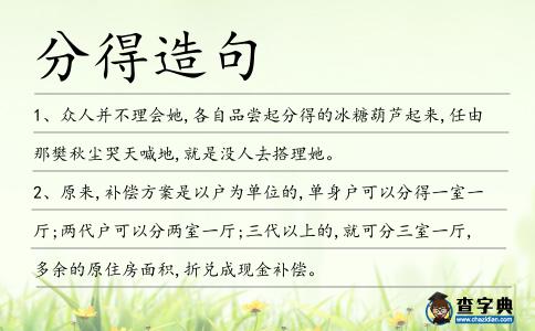 分得造句