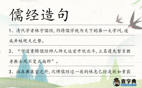 儒經造句