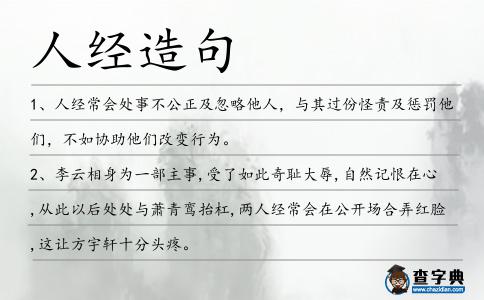 人經造句