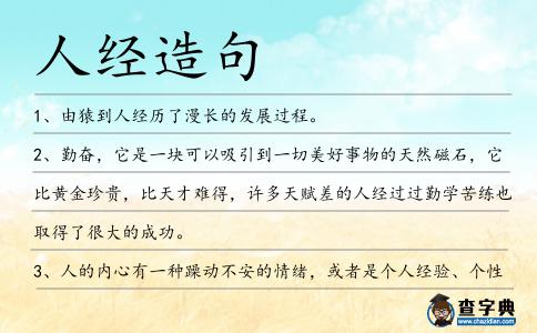 人經造句