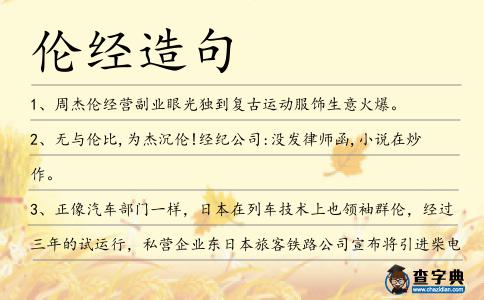 倫經(jīng)造句