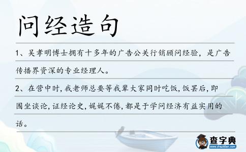 問經造句