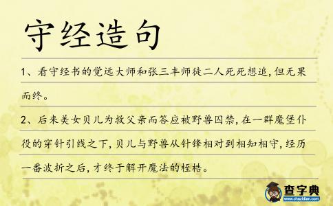守經(jīng)造句