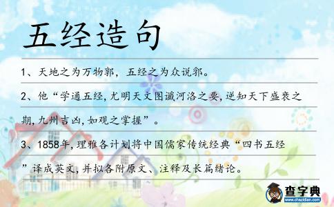 五經造句
