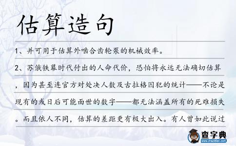 估算造句