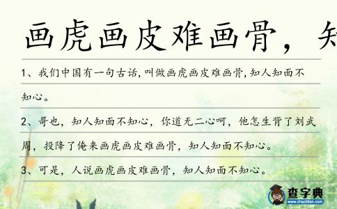 畫虎畫皮難畫骨,知人知面不知心造句
