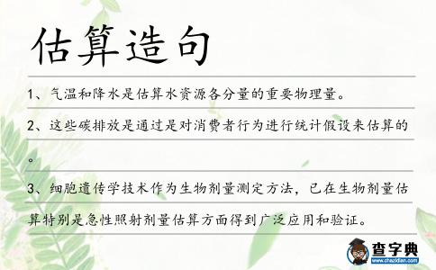 估算造句