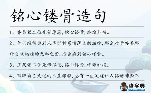 銘心鏤骨造句