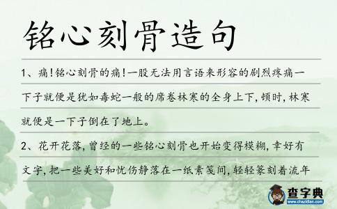 銘心刻骨造句