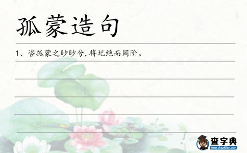 孤蒙造句