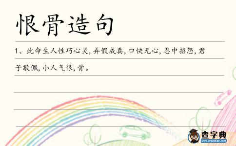 恨骨造句