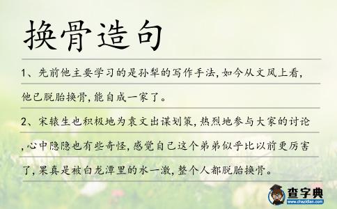 換骨造句