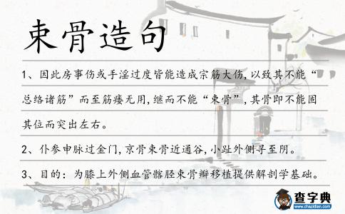 束骨造句