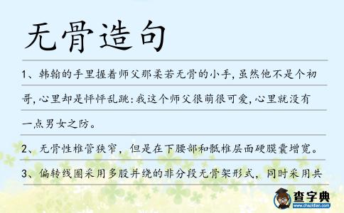 無骨造句