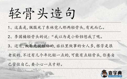 輕骨頭造句