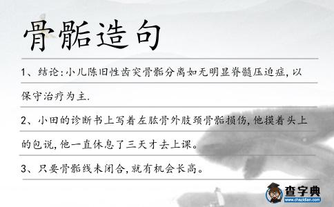 骨骺造句
