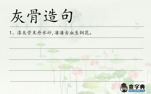 灰骨造句