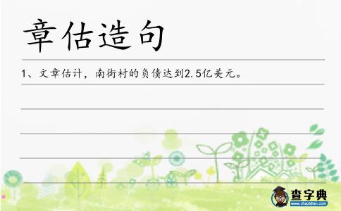 章估造句