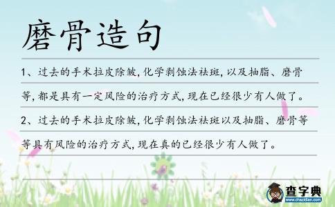 磨骨造句