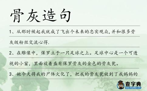 骨灰造句