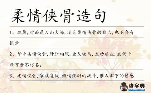 柔情俠骨造句