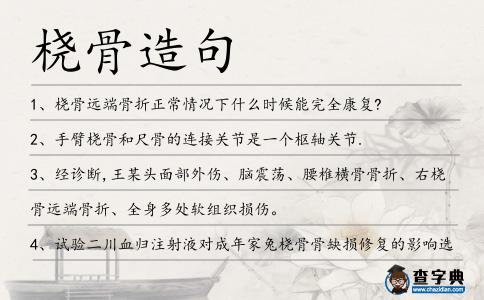 橈骨造句