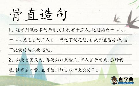 骨直造句