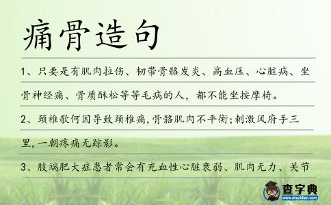痛骨造句