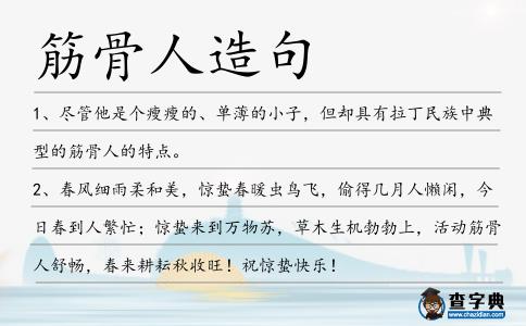 筋骨人造句
