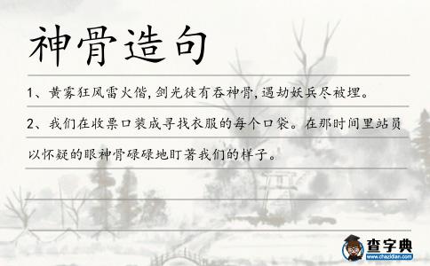 神骨造句