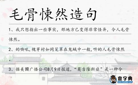 毛骨悚然造句