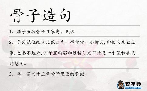 骨子造句