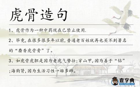 虎骨造句