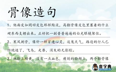 骨像造句