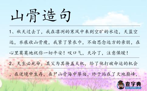 山骨造句