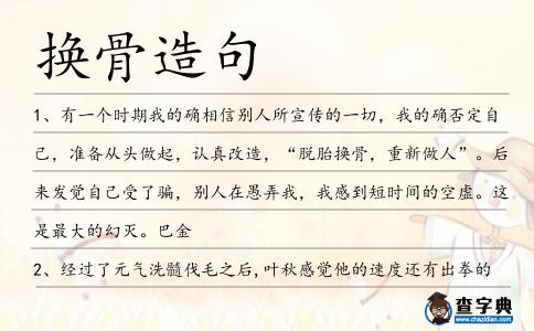 換骨造句