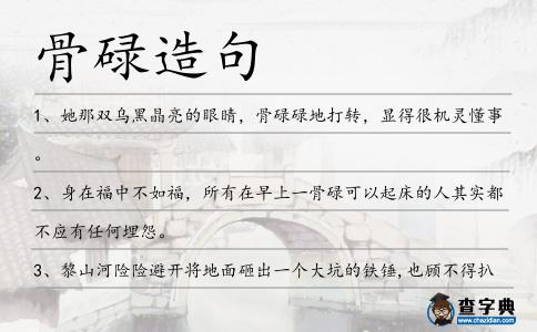 骨碌造句