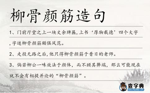 柳骨顏筋造句