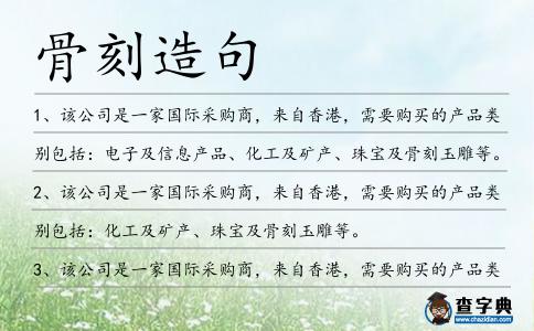 骨刻造句