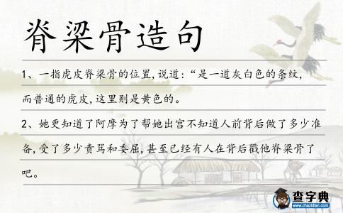 脊梁骨造句