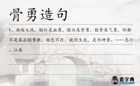 骨勇造句