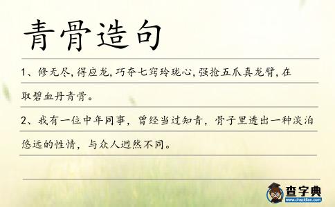 青骨造句