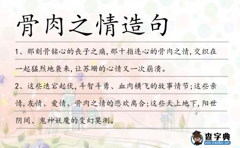 骨肉之情造句